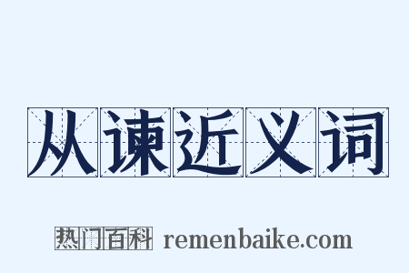 从谏近义词是什么意思的图片
